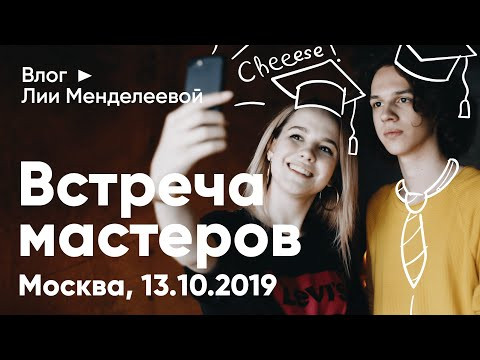 Как прошла ВСТРЕЧА С УЧЕНИКАМИ в МОСКВЕ 13.10.2019 | ЕГЭ Химия | Лия Менделеева