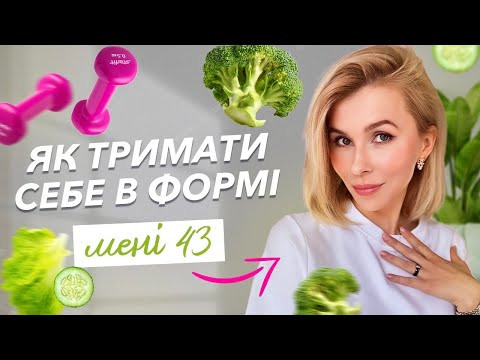 Мені 43 - Як тримати себе в формі Мені 43 - Як тримати себе в формі