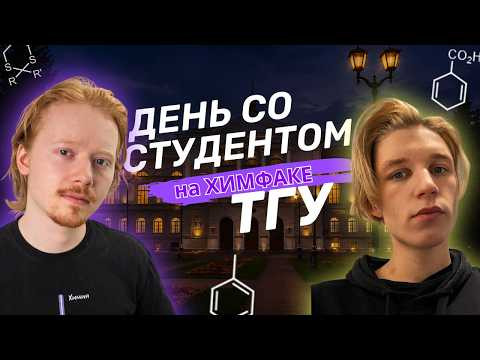 ДЕНЬ СО СТУДЕНТОМ ХИМИЧЕСКОГО ФАКУЛЬТЕТА | Экскурсия по факультету
