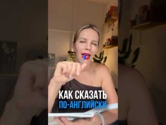 КАК СКАЗАТЬ ПО-АНГЛИЙСКИ