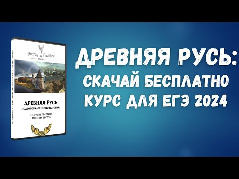 Древняя Русь: обзор бесплатного курса Древняя Русь: обзор бесплатного курса