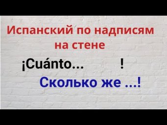 Испанский по надписям на стене. "&iexcl;Сu&aacute;nta ...  !"