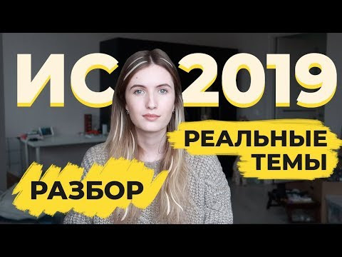 РЕАЛЬНЫЕ ТЕМЫ ИТОГОВОГО СОЧИНЕНИЯ 19/20 - РАЗБОР! РЕАЛЬНЫЕ ТЕМЫ ИТОГОВОГО СОЧИНЕНИЯ 19/20 - РАЗБОР!