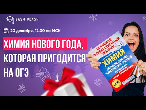 ХИМИЯ НОВОГО ГОДА, КОТОРАЯ ПРИГОДИТСЯ НА ОГЭ | Мини-Химик Ира | Онлайн-школа EASY PEASY| ОГЭ химия