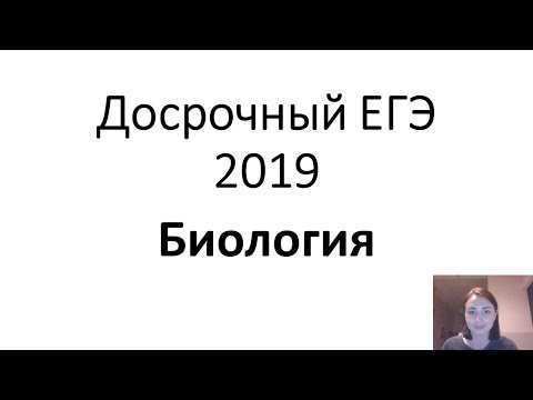 Ответы на ЕГЭ 2019! Досрочный от ФИПИ по биологии!