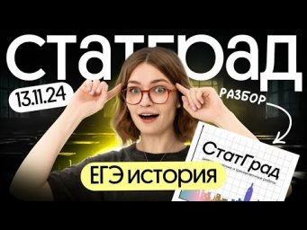 Разбор варианта СТАТГРАД |  ЕГЭ 2025 по истории | Вебиум