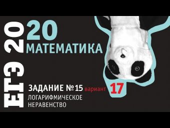Математика ЕГЭ 2020 профильный уровень | Задание 15 | вариант 17