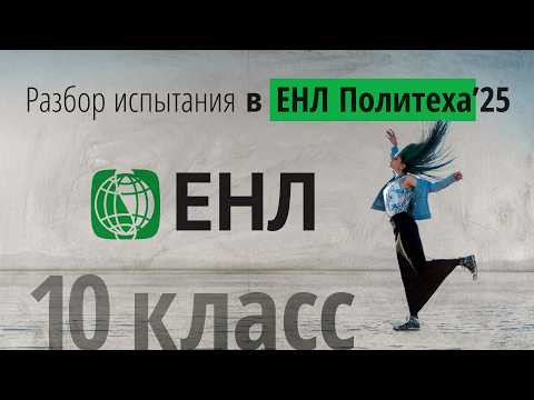 Вступительные в ЕНЛ по физике в 10 класс в 2025 г