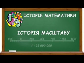 ІСТОРІЯ МАСШТАБУ | ІСТОРІЯ МАТЕМАТИКИ