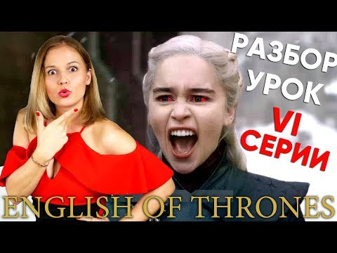 Урок английского по 6 серии 8го сезона Game of Thrones. Английский по Игре Престолов.
