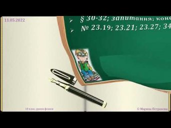 10 класс. Урок 12 мая 2022 года