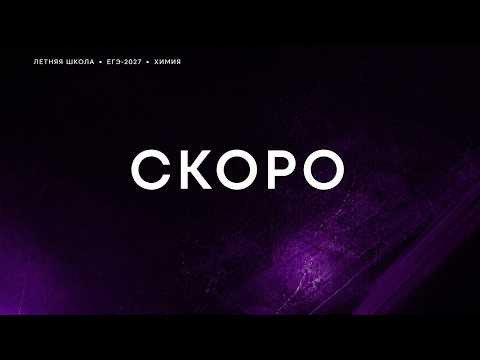 6. План подготовки к ЕГЭ для 10 и 11 класс | ЕГЭ-2027 по химии | Степенин и Дацук