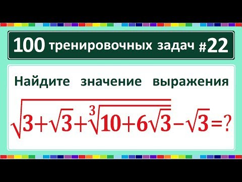100 тренировочных задач #22 sqrt(3+sqrt(3)+(10+6*sqrt(3))^(1/3))-sqrt(3)