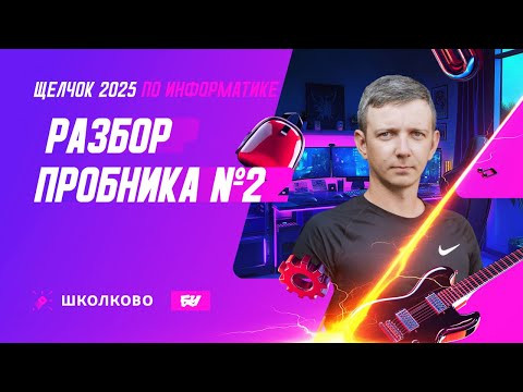 Разбор пробника №2