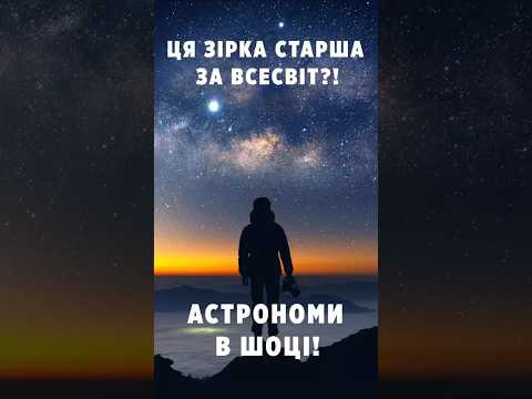 Ця зірка старша за Всесвіт!? Астрономи в шоці! Ця зірка старша за Всесвіт!? Астрономи в шоці!