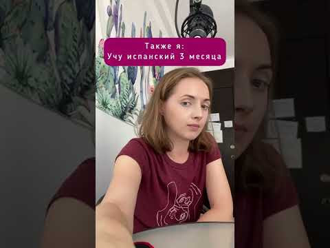 Учу испанский