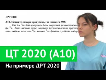 ЦТ 2020 А10