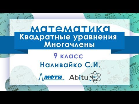 Лекторий ЗФТШ. М-9. Квадратные уравнения. Многочлены Лекторий ЗФТШ. М-9. Квадратные уравнения. Многочлены