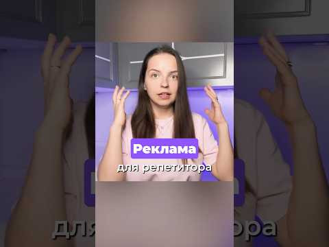 Зачем репетитору рекламироваться? Зачем репетитору рекламироваться?