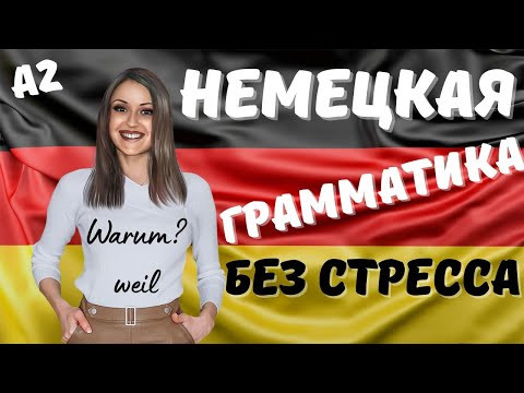 Немецкий язык. НЕМЕЦКАЯ грамматика БЕЗ СТРЕССА.Научишься строить придаточные предложения с WEIL. #A2 Немецкий язык. НЕМЕЦКАЯ грамматика БЕЗ СТРЕССА.Научишься строить придаточные предложения с WEIL. #A2