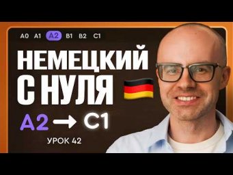 Немецкий с нуля. Немецкий язык по приложению German Galaxy. А2. Уроки немецкого языка с нуля.Урок 42