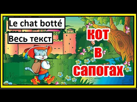Кот в сапогах на французском языке (Texte complet. Весь текст)