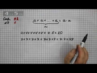 Страница 92 Задание 1 &ndash; Математика 4 класс Моро &ndash; Учебник Часть 2