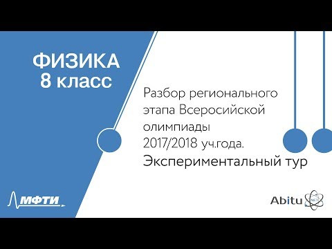 Разбор регионального этапа Всероссийской олимпиады. Физика. Экспериментальный тур. 8 класс