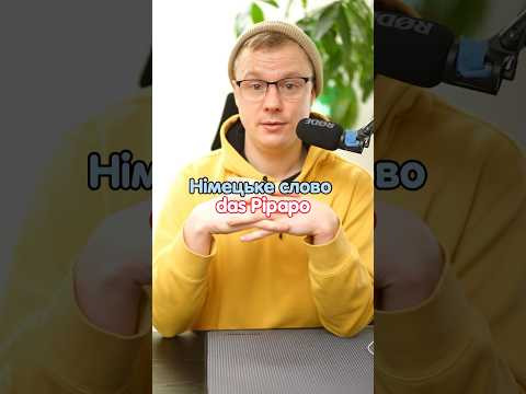 &laquo;das Pipapo&raquo; в розмовній німецькій мові #німецька #німецькамова #вчительукраїнської