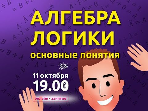 Алгебра логики. Таблицы истинности | Информатика с Евгением Джобсом