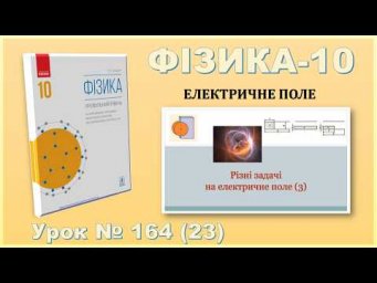 ФІЗИКА-10 | Урок 164 (23) | Різні задачі на електричне поле-3