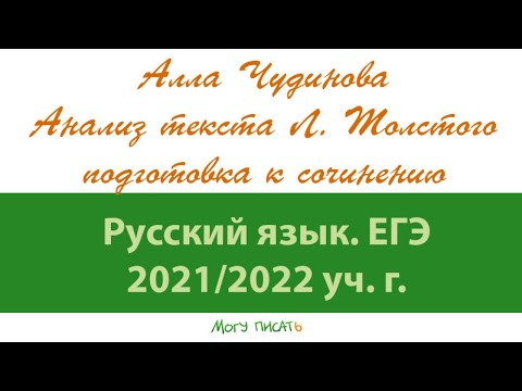 Алла Чудинова анализирует текст Л.Н. Толстого. Подготовка к ЕГЭ по русскому.