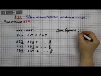 Упражнение № 644 &ndash; Математика 5 класс &ndash; Мерзляк А.Г., Полонский В.Б., Якир М.С.