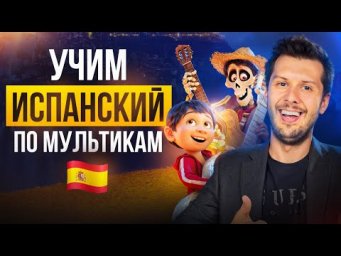 Испанский для начинающих: Тайна Коко | Тренировка испанского на слух по мультфильму