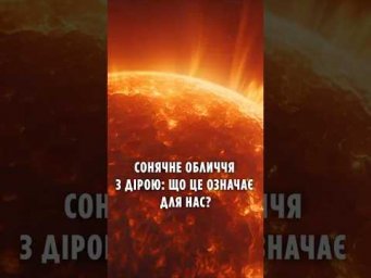 Сонце з обличчям: гігантська діра спрямована на Землю