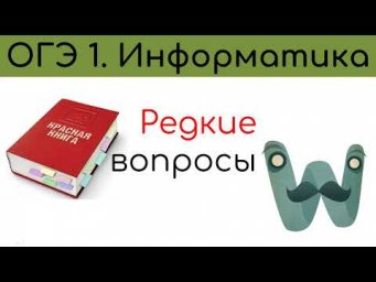 ОГЭ 1 Информатика 2024 . Редкие задания