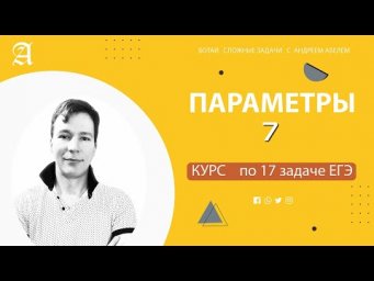 Параметр №7 от Андрея Абеля