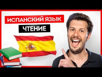 ЛУЧШЕЕ ОБЪЯСНЕНИЕ ❤️&nbsp;Испанские Правила Чтения за 10 Минут