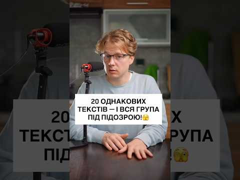 20 ОДНАКОВИХ ТЕКСТІВ &mdash; І ВСЯ ГРУПА ПІД ПІДОЗРОЮ! ❌