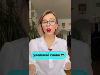 улюблені слова