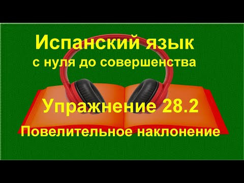 ✏️ Испанский язык с нуля | Imperativo &mdash; спряжение глаголов | Упражнение 28.2