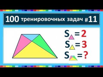 100 тренировочных задач #11
