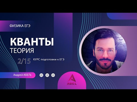 КВАНТЫ Теория-2 Физика ЕГЭ 2022
