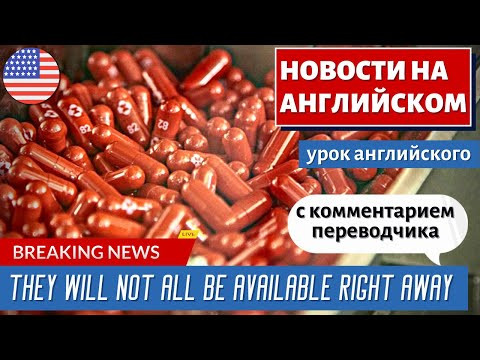 АНГЛИЙСКИЙ ПО НОВОСТЯМ - 34 - Biden Administration to Increase Supply of ‘Game Changer’ Pfizer Pill АНГЛИЙСКИЙ ПО НОВОСТЯМ - 34 - Biden Administration to Increase Supply of ‘Game Changer’ Pfizer Pill