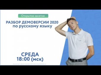 Разбор демоверсии по русскому 2020 | Дмитрий Даль