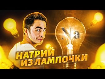 НАТРИЙ из ЛАМПОЧКИ