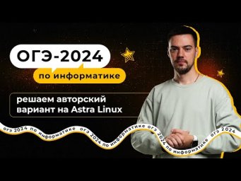 Решаем авторский вариант на Astra Linux | ОГЭ-2024 по информатике
