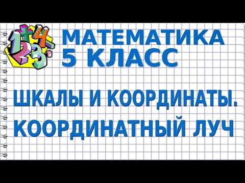 МАТЕМАТИКА 5 класс. ШКАЛЫ И КООРДИНАТЫ. КООРДИНАТНЫЙ ЛУЧ МАТЕМАТИКА 5 класс. ШКАЛЫ И КООРДИНАТЫ. КООРДИНАТНЫЙ ЛУЧ