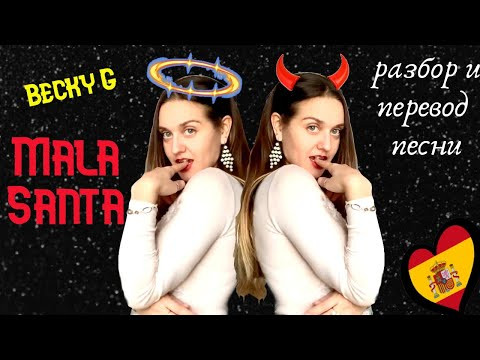 Выучить испанский просто по песне Becky G - Mala Santa. Разбор и перевод