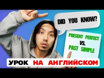 Present Perfect vs Past Simple &mdash; больше не перепутаешь! (НА АНГЛИЙСКОМ ЯЗЫКЕ!)